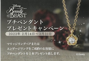 美女と野獣ブライダルコレクション『プチペンダント』プレゼントキャンペーン