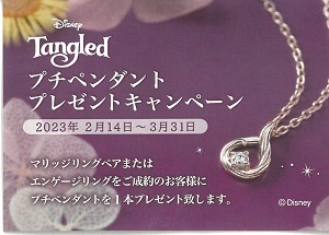 DisneyTangledラプンツェルコレクション『プチペンダント』プレゼントキャンペーン