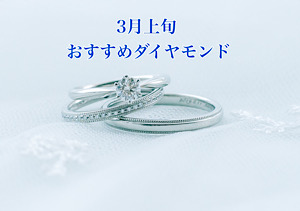 【3月上旬】おすすめダイヤモンドのご紹介