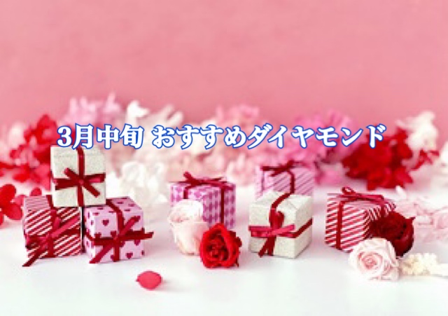 【3月中旬】おすすめダイヤモンドのご紹介