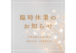 臨時休業のお知らせ