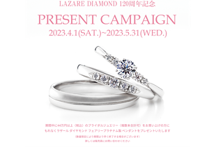 《LAZARE DIAMOND 120周年記念　キャンペーン》