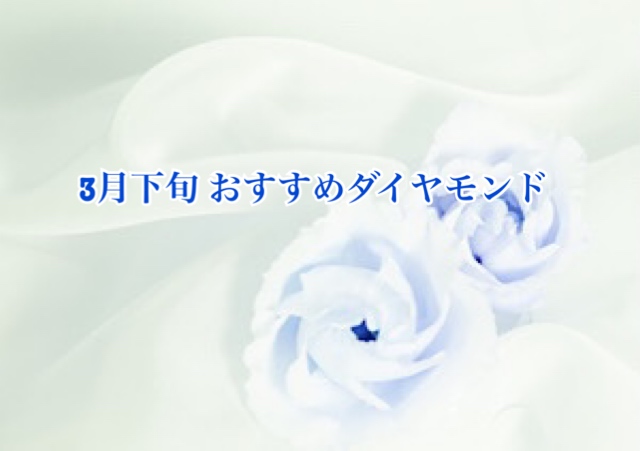 【3月下旬】おすすめダイヤモンドのご紹介
