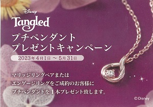 DisneyTangledラプンツェルコレクション『プチペンダント』プレゼントキャンペーン