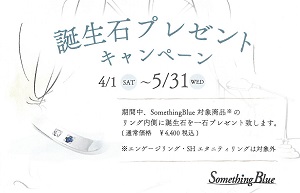 SomethingBlue誕生石プレゼントキャンペーン