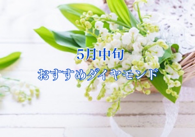 【5月中旬】おすすめダイヤモンドのご紹介