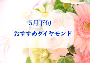 【5月下旬】おすすめダイヤモンド