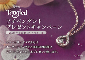 DisneyTangledラプンツェルコレクション『プチペンダント』プレゼントキャンペーン