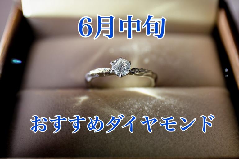 【6月中旬】おすすめダイヤモンド