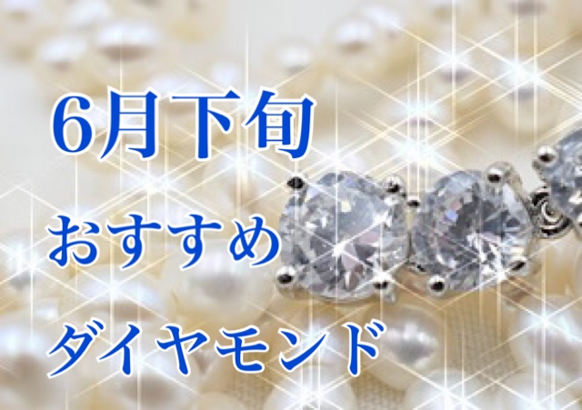 6月下旬おすすめダイヤモンド