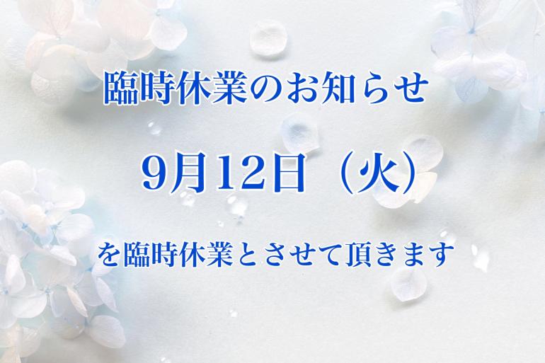 臨時休業のお知らせ