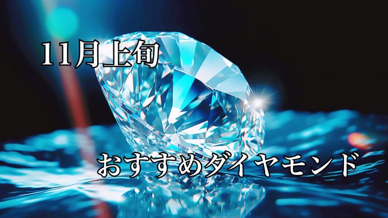 【11月上旬】おすすめダイヤモンド