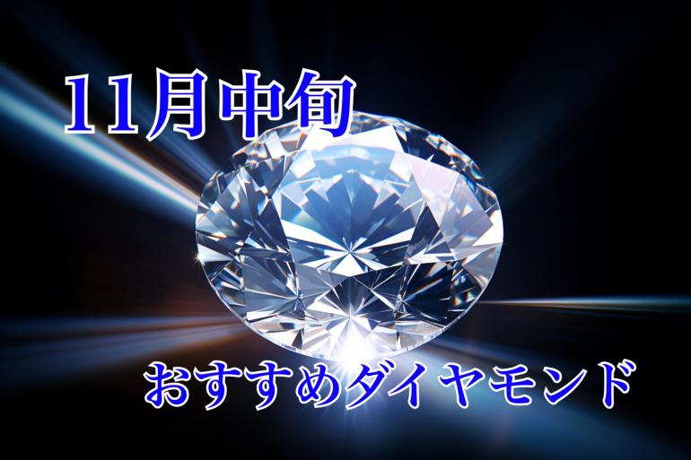 11月中旬おすすめダイヤモンド