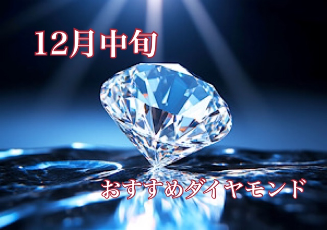 【12月中旬】おすすめダイヤモンド