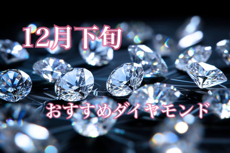 【12月下旬】おすすめダイヤモンド