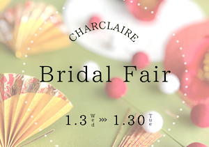1月ブライダルフェアのご案内