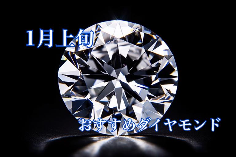 【1月上旬】おすすめダイヤモンド