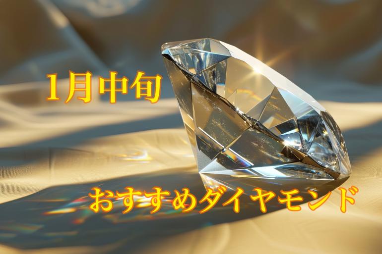 【1月中旬】おすすめダイヤモンド