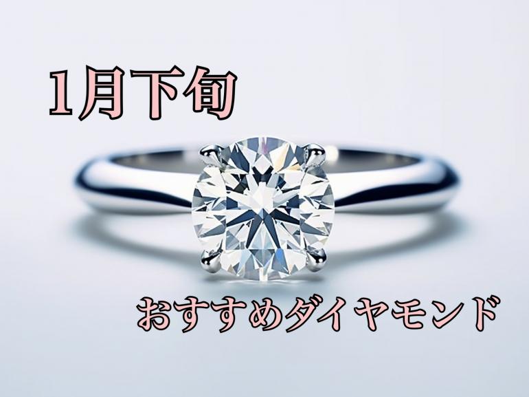 【1月下旬】おすすめダイヤモンド