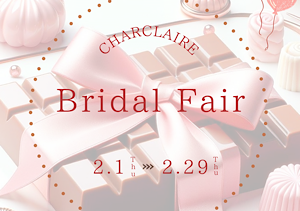 2月限定ブライダルブライダルフェア開催中！！