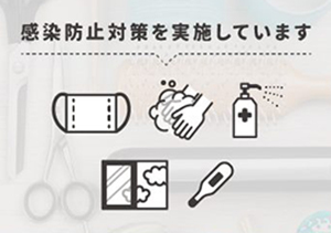 【新型コロナウイルス感染症対策について】