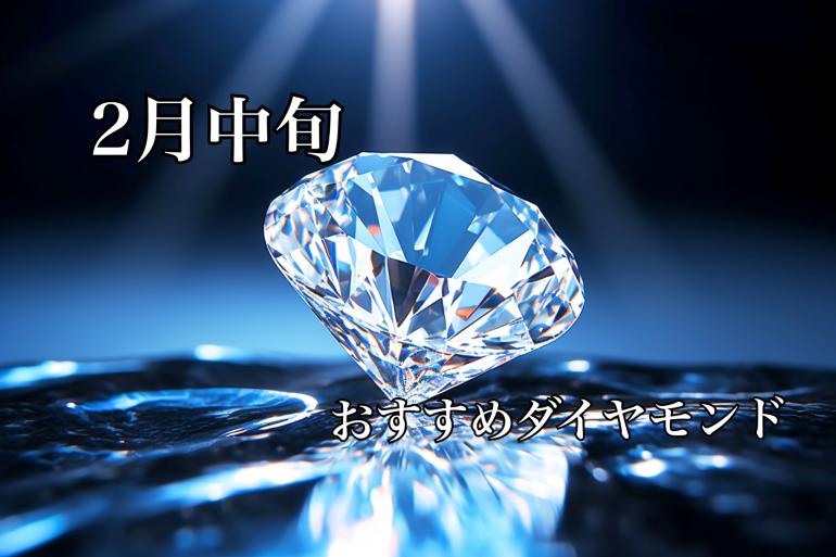 【2月中旬】おすすめダイヤモンド