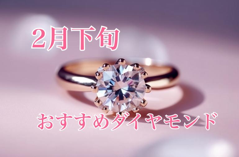 【2月下旬】おすすめおすすめダイヤモンド