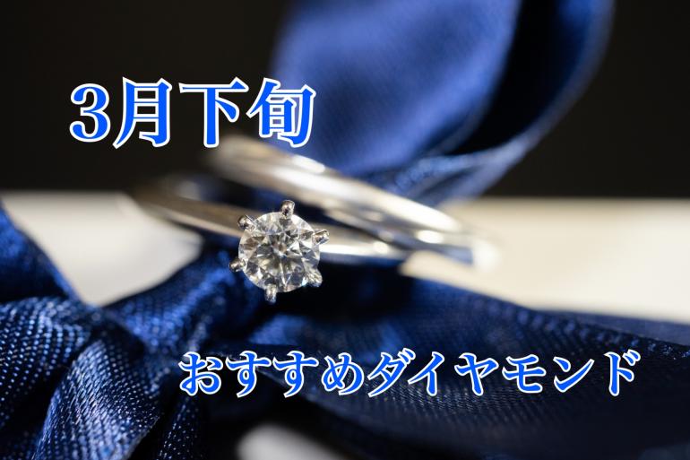  【3月下旬】おすすめダイヤモンド