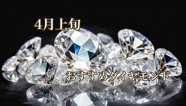 【4月上旬】おすすめダイヤモンド