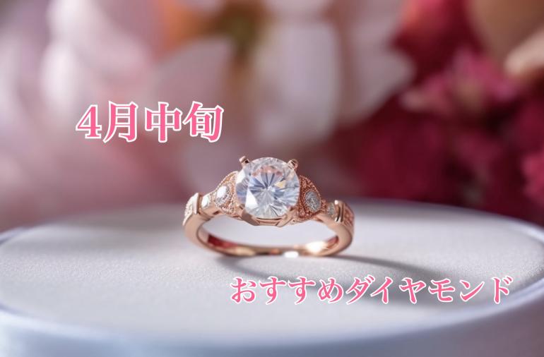 【4月中旬】おすすめダイヤモンド