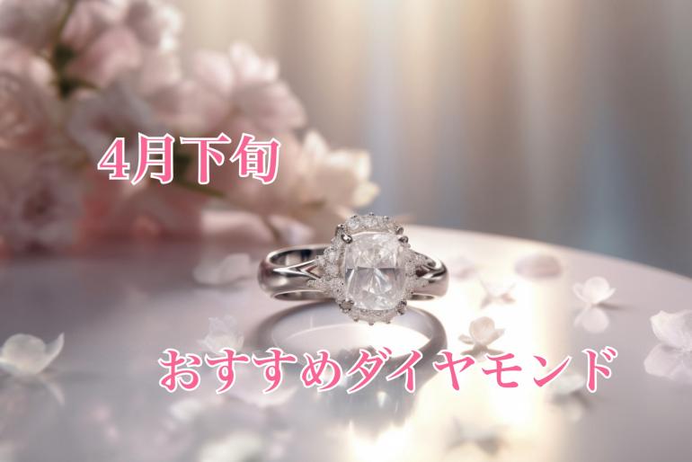 【4月下旬】おすすめダイヤモンド