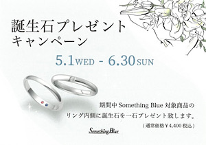 Something Blue バースデーストーンキャンペーン