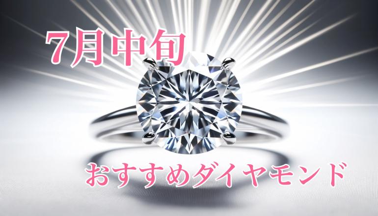 【7月中旬】おすすめダイヤモンド