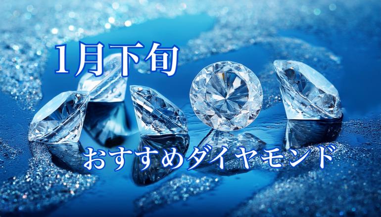 【1月下旬】栃木県、茨城県、群馬県でどこよりもお安くダイヤモンドをお求め頂けます。
