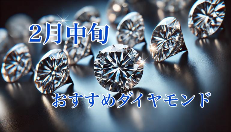 【2月中旬】栃木県、茨城県、群馬県でどこよりもお安くダイヤモンドをお求め頂けます。