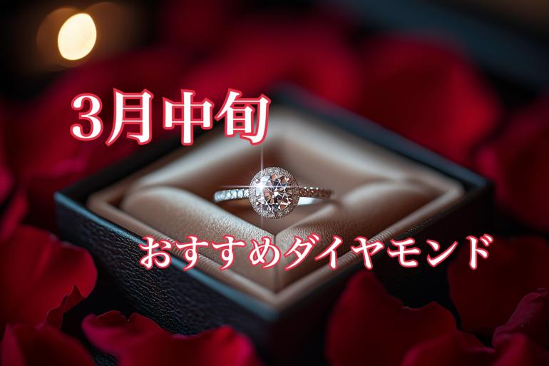 【3月中旬】栃木県、茨城県、群馬県でどこよりもお安くダイヤモンドをお求め頂けます。