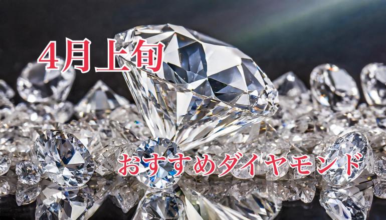 【4月上旬】栃木県、茨城県、群馬県でどこよりもお安くダイヤモンドをお求め頂けます。