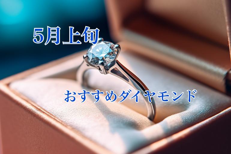 【5月上旬】栃木県、茨城県、群馬県でどこよりもお安くダイヤモンドをお求め頂けます。