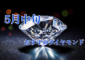 【5月中旬】栃木県、茨城県、群馬県でどこよりもお安くダイヤモンドをお求め頂けます。