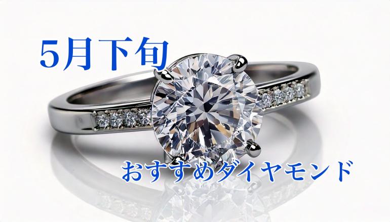 【5月下旬】栃木県、茨城県、群馬県でどこよりもお安くダイヤモンドをお求め頂けます。