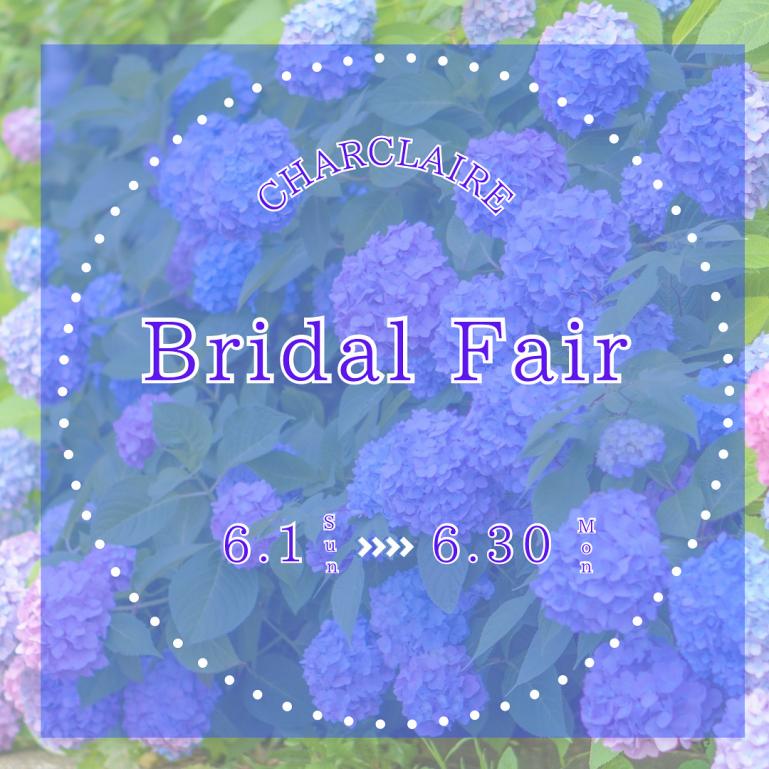 【6月限定！！！　ブライダルフェア】