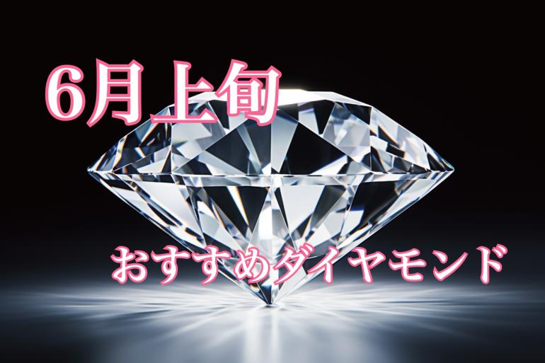 【6月上旬】栃木県、茨城県、群馬県でどこよりもお安くダイヤモンドをお求め頂けます。