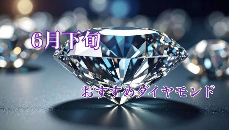 【6月下旬】栃木県、茨城県、群馬県でどこよりもお安くダイヤモンドをお求め頂けます。