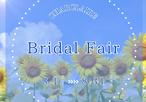 【8月限定　ブライダルフェア】