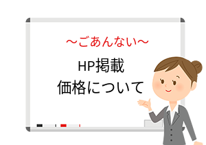 HP掲載価格についてのお知らせ