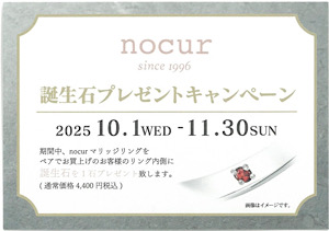 【nocur 誕生日石キャンペーン】 