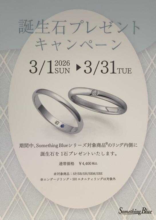 サムシングブルー誕生日プレゼントキャンペーン