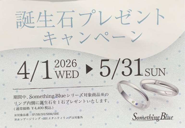 サムシングブルー誕生石プレゼントキャンペーン