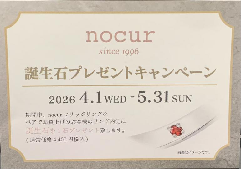 ｎｏｃｕｒ誕生石プレゼントキャンペーン