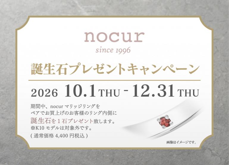 ノクル誕生石プレゼントキャンペーン